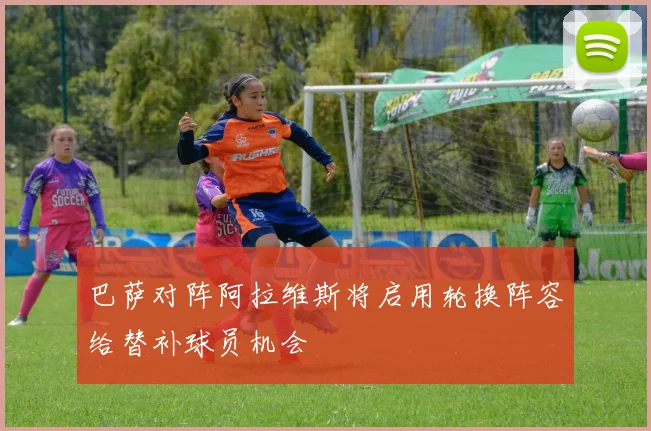 巴萨对阵阿拉维斯将启用轮换阵容给替补球员机会