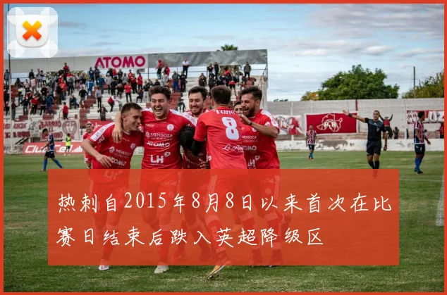 热刺自2015年8月8日以来首次在比赛日结束后跌入英超降级区
