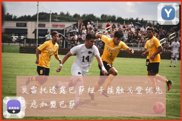 莫雷托透露巴萨纽卡接触戈登优先考虑加盟巴萨