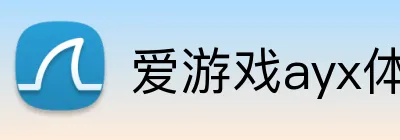 爱游戏ayx体育 logo